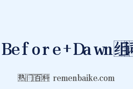 Before+Dawn组词是什么意思的图片